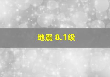 地震 8.1级